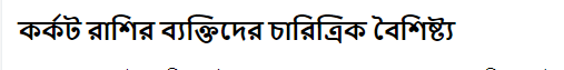 কর্কট রাশির ব্যক্তিদের চারিত্রিক বৈশিষ্ট্য ,কর্কট রাশির মানুষের চরিত্র