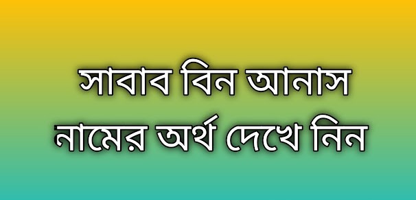 সাবাব বিন আনাস নামের অর্থ কি | Sabab Bin Anas namer ortho ki | Sabab Bin Anas name meaning in Bengali