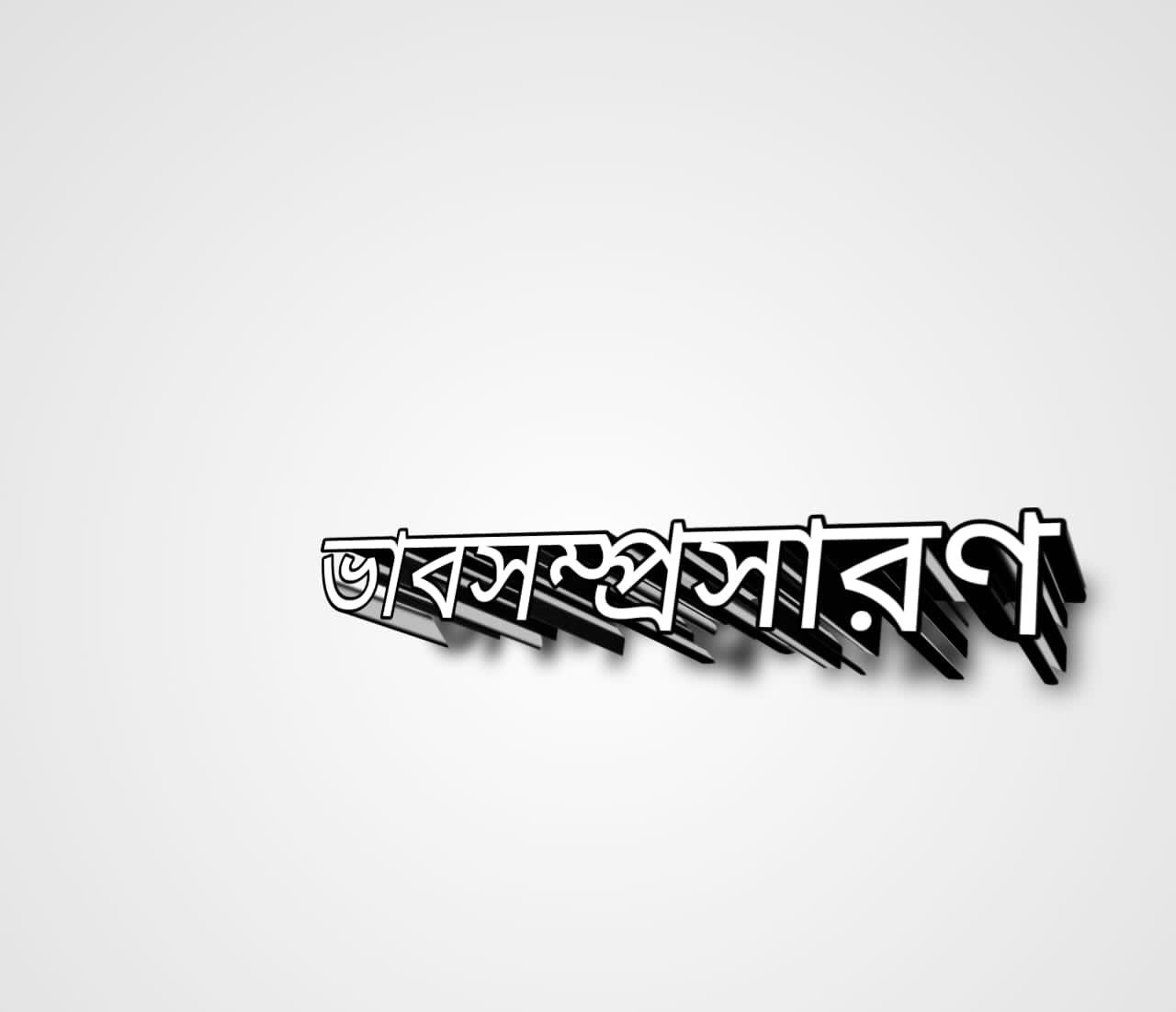 ঘুমিয়ে আছে শিশুর পিতা সব শিশুরই অন্তরে ভাবসম্প্রসারণ | ঘুমিয়ে আছে শিশুর পিতা ভাবসম্প্রসারণ