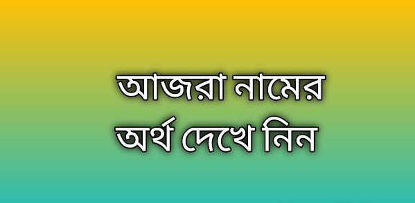 **promila-name-meaning-in-bengali-islamic-quranic**