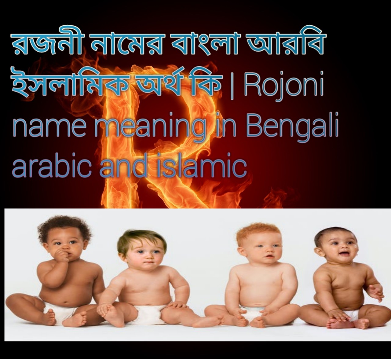 rরজনী নামের অর্থ কি | রজনী নামের বাংলা অর্থ
