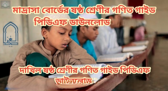 দাখিল ষষ্ঠ শ্রেণির গণিত গাইড pdf | গণিত গাইড দাখিল ষষ্ঠ শ্রেণী | Madrasa Class 6 Math guide pdf