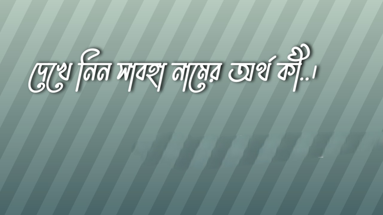 সাবহা নামের অর্থ কি | সাবহা নামের বাংলা অর্থ কি | Sabha Name Meaning In Bengali সাবহা নামের অর্থ কি, সাবহা নামের বাংলা অর্থ কি, Sabha Name Meaning In Bengali ইত.