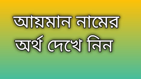 Aiman name meaning in Bengali, আয়মান নামের অর্থ কি, আয়মান নামের বাংলা অর্থ কি,Aiman namer ortho ki, Aiman name meaning, Aiman name meaning in Islam, Aiman Name meaning in Quran,আয়মান নামের ইসলামিক অর্থ কি