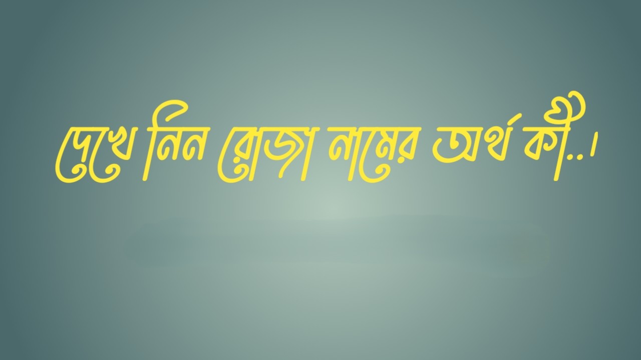 রোজা নামের অর্থ কি | রোজা নামের বাংলা অর্থ কি | Roza Name Meaning In Bengali