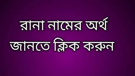 Rana name meaning in Bengali, রানা নামের অর্থ কি, রানা নামের বাংলা অর্থ কি, Rana namer ortho ki,  Rana name meaning,  Rana name meaning in Islam,  Rana Name meaning in Quran, রানা নামের ইসলামিক অর্থ কি