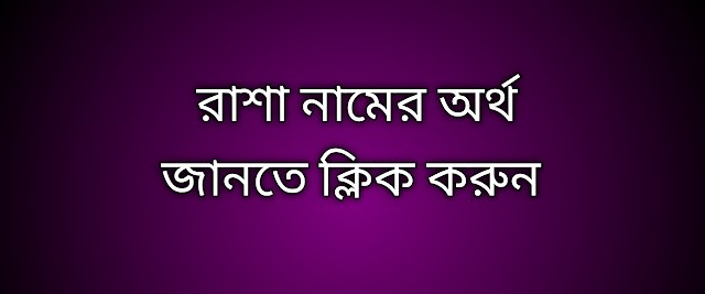 রাশা নামের অর্থ কি | Rasha namer ortho ki | Rasha name meaning in Bengali