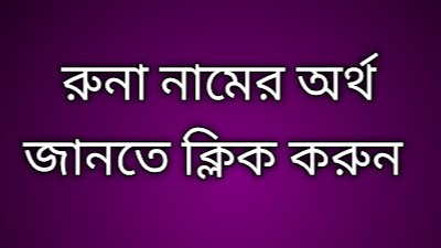 Runa name meaning in Bengali, রুনা নামের অর্থ কি, রুনা নামের বাংলা অর্থ কি,   Runa   namer ortho ki,  Runa  name meaning,  Runa  name meaning in Islam,  Runa  Name meaning in Quran, রুনা নামের ইসলামিক অর্থ কি