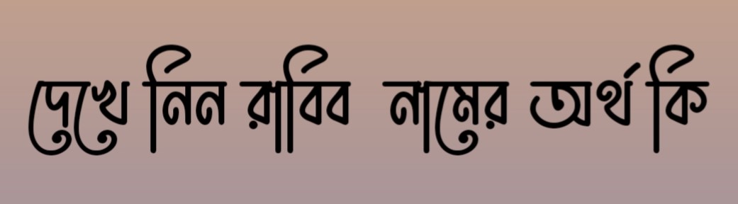 রাবিব নামের অর্থ কি, রাবিব নামের বাংলা অর্থ কি, রাবিব নামের আরবি অর্থ কি, রাবিব নামের ইসলামিক অর্থ কি,Rabib name meaning in bengali arabic and islamic,Rabib namer ortho ki,Rabib name meaning, রাবিব কি আরবি / ইসলামিক নাম ,Rabib name meaning in Islam, Rabib Name meaning in Quran