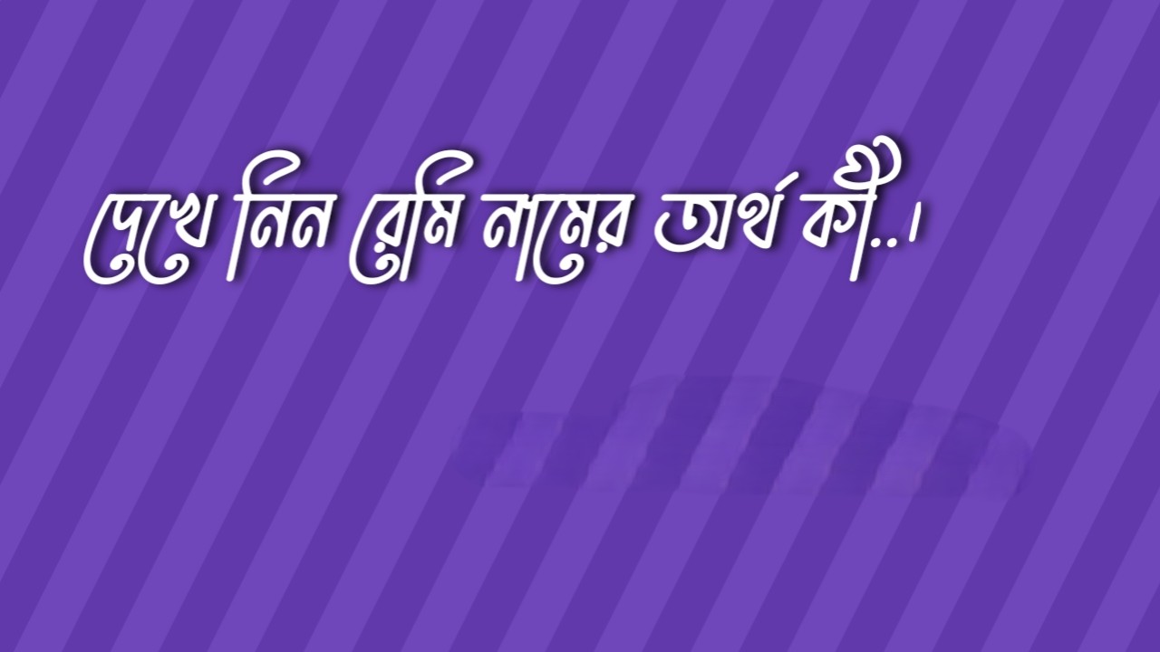 রেমি নামের অর্থ কি | Remi namer ortho ki | Remi Name Meaning In Bengali