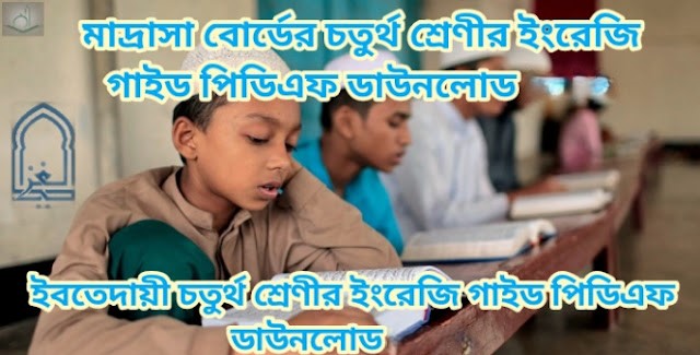 মাদ্রাসা চতুর্থ শ্রেণীর ইংরেজি গাইড 2026, ইবতেদায়ী ইংরেজি গাইড পিডিএফ, Madrasa class 4 English guide PDF, চতুর্থ শ্রেণীর ইংরেজি বই, Islamic school English guide download