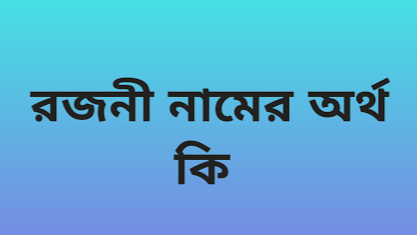 Rojoni name meaning in Bengali, রজনী নামের অর্থ কি, রজনী নামের বাংলা অর্থ কি,   Rojoni   namer ortho ki,  Rojoni  name meaning,  Rojoni  name meaning in Islam,  Rojoni  Name meaning in Quran, রজনী নামের ইসলামিক অর্থ কি