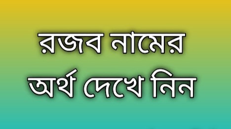 Rojob name meaning in Bengali, রজব নামের অর্থ কি, রজব নামের বাংলা অর্থ কি,Rojob namer ortho ki, Rojob name meaning, Rojob name meaning in Islam, Rojob Name meaning in Quran,রজব নামের ইসলামিক অর্থ কি