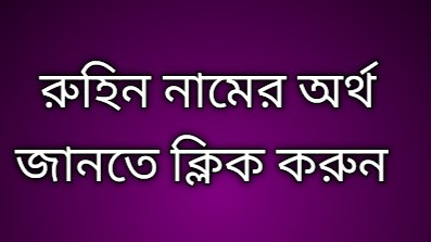 রুহিন নামের অর্থ, Ruhin name meaning, Ruhin namer ortho, রুহিন নামের ইসলামিক অর্থ, Ruhin name meaning in Bengali