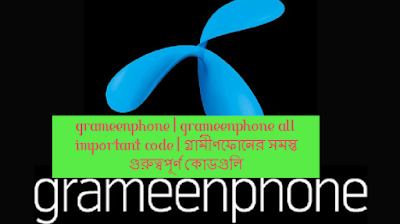 গ্রামীণফোন গুরুত্বপূর্ণ কোড 2026, GP USSD codes 2026, গ্রামীণফোন শর্টকাট, GP important codes Bangladesh, Grameenphone all codes 2026