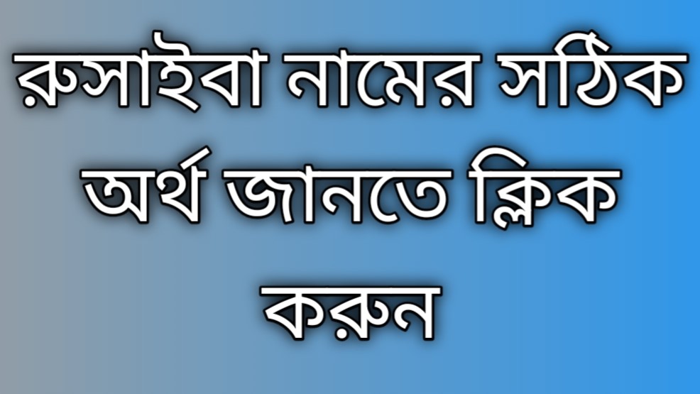 Rusaiba name meaning in Bengali, রুসাইবা নামের অর্থ কি, রুসাইবা নামের বাংলা অর্থ কি,   Rusaiba  namer ortho ki,  Rusaiba name meaning,  Rusaiba name meaning in Islam,  Rusaiba Name meaning in Quran,রুসাইবা নামের ইসলামিক অর্থ কি