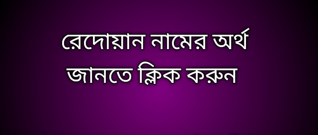 রেদোয়ান নামের অর্থ কি | Redoan namer ortho ki | Redoan name meaning in Bengali