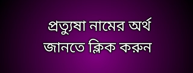 পোস্ট আছে প্রত্যুষা নামের অর্থ কি | Pratyusha namer ortho ki | Pratyusha meaning in Bengali