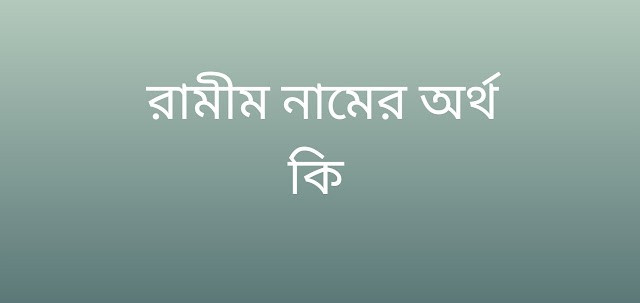রামীম নামের অর্থ কি | Ramim namer ortho ki | Ramim name meaning in Bengali